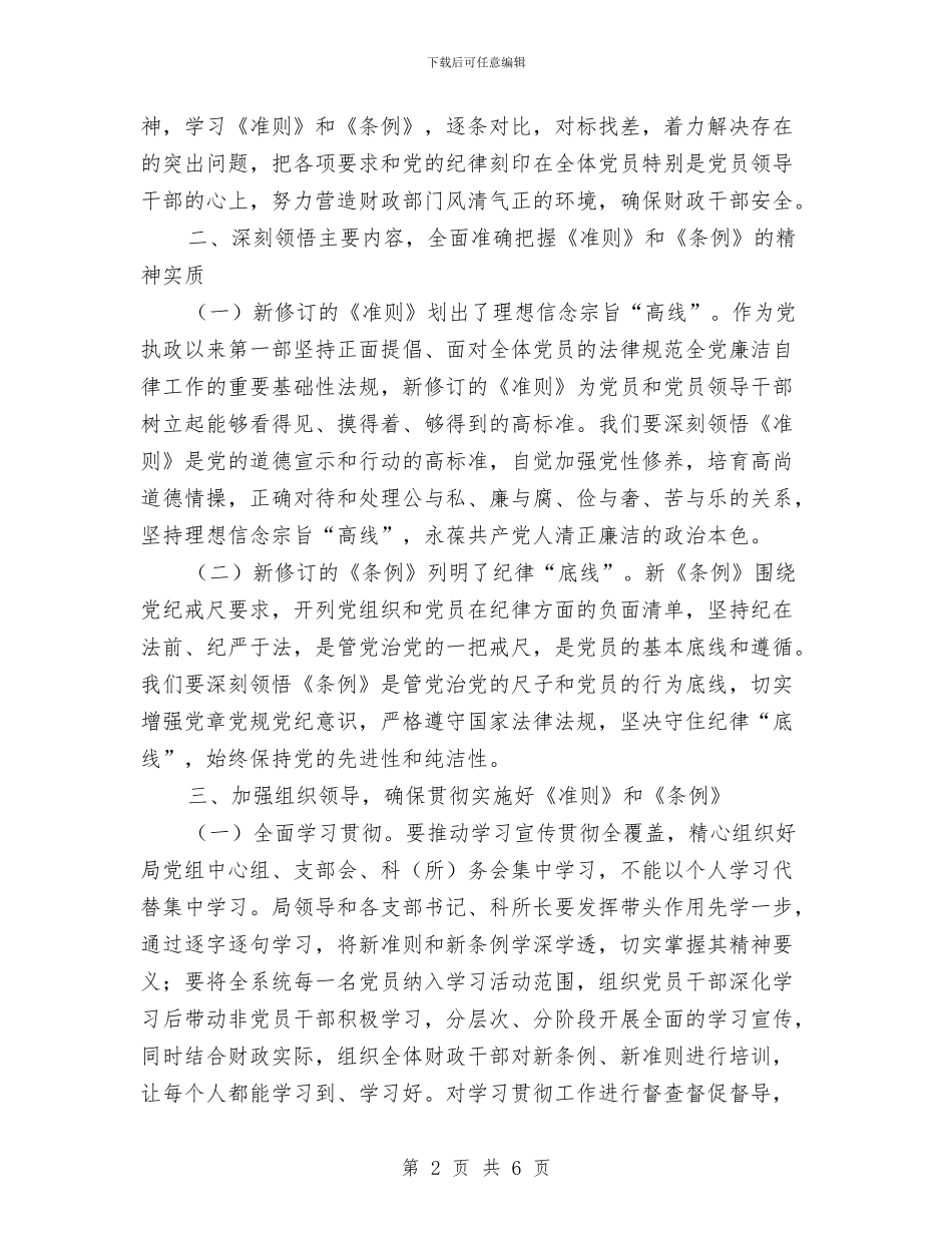财政局学习《准则》和《条例》会议发言稿与财政局学习实践科学发展观心得体会汇编_第2页