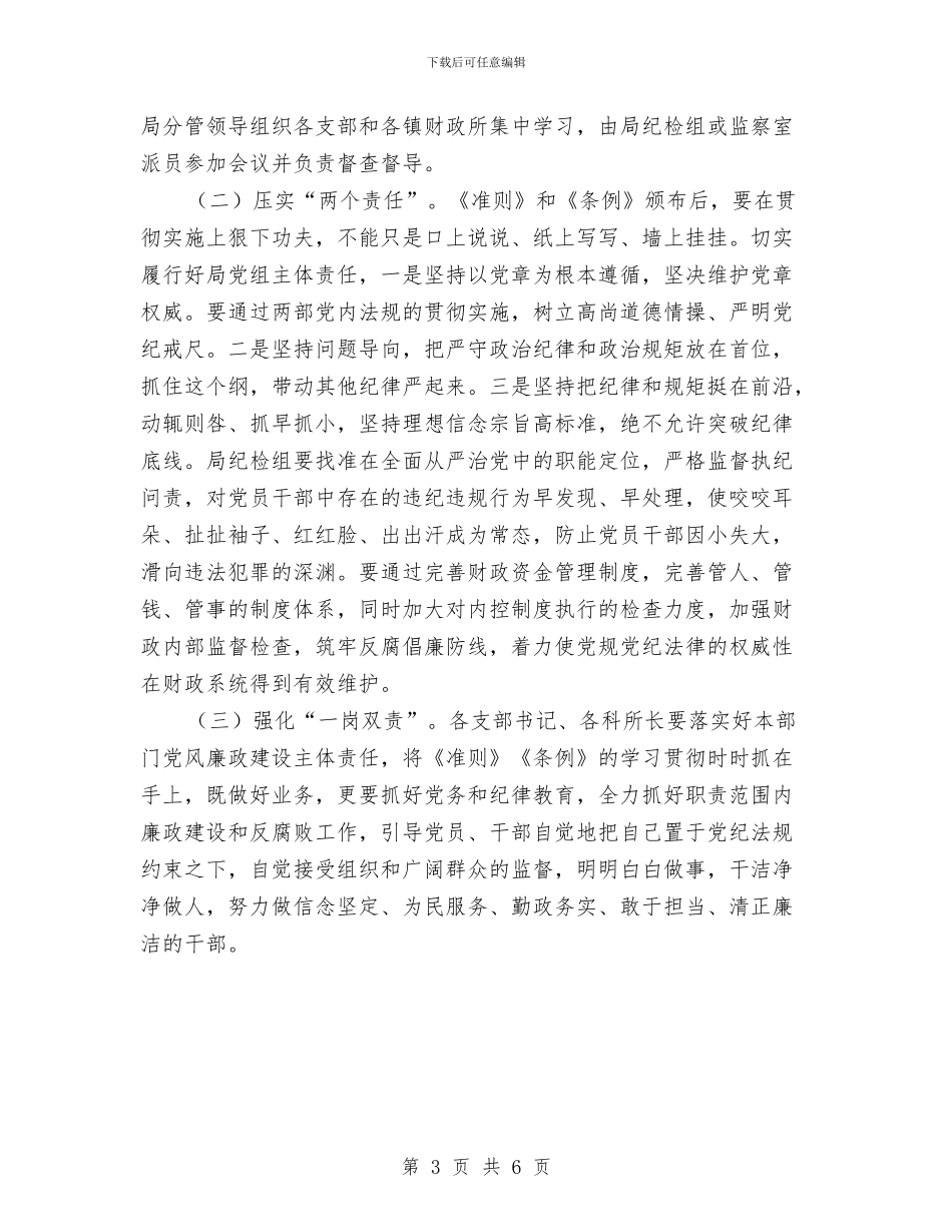 财政局学习《准则》和《条例》会议发言稿与财政局学习实践科学发展观心得体会汇编_第3页