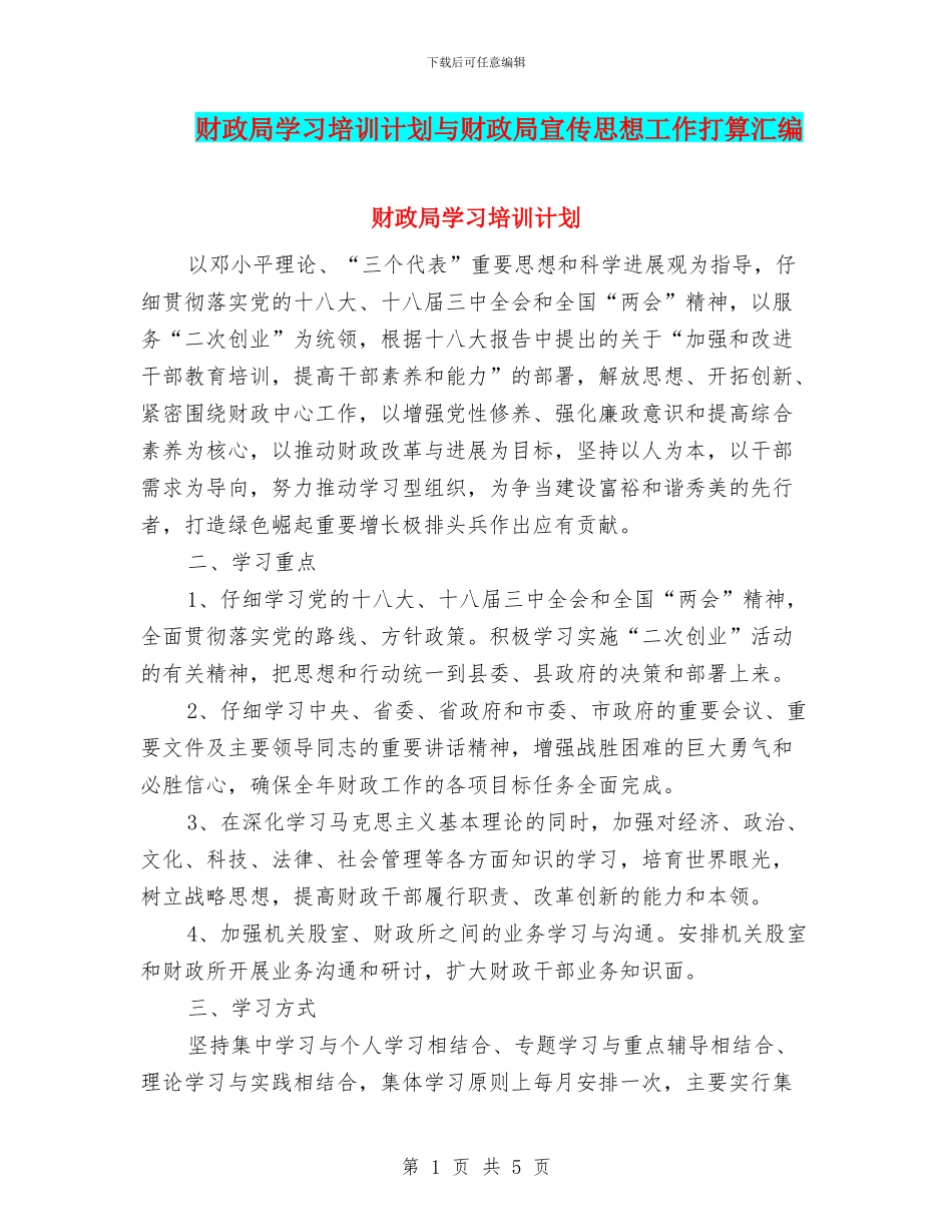 财政局学习培训计划与财政局宣传思想工作打算汇编_第1页