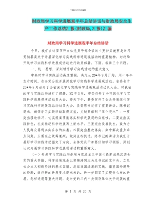财政局学习科学发展观半年总结讲话与财政局安全生产工作总结汇报汇编