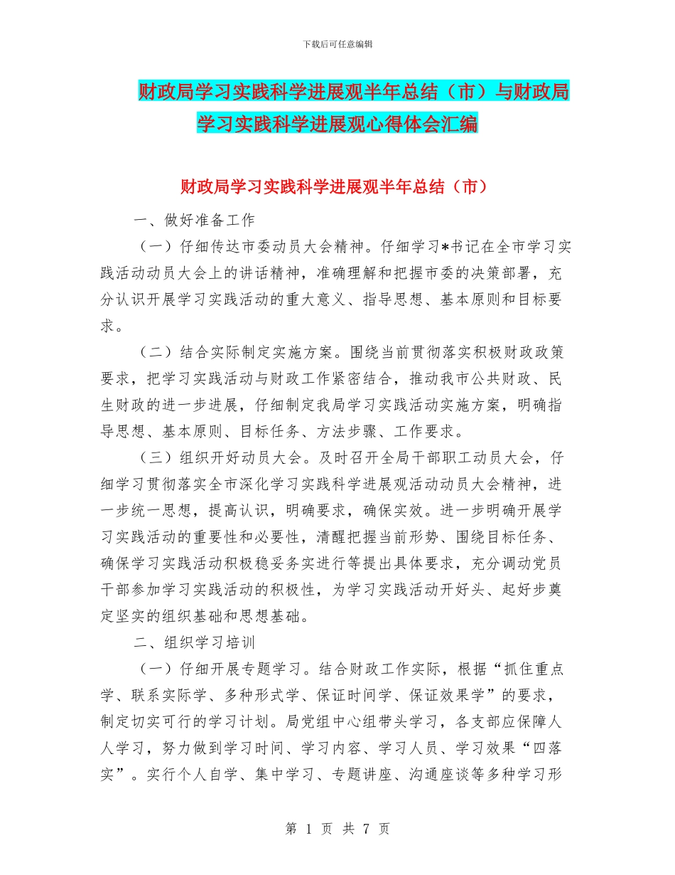 财政局学习实践科学发展观半年总结与财政局学习实践科学发展观心得体会汇编_第1页