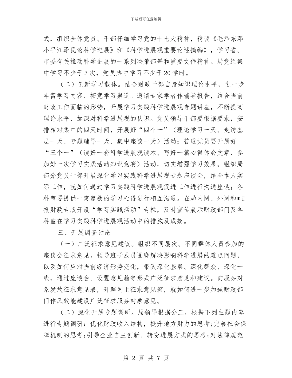 财政局学习实践科学发展观半年总结与财政局学习实践科学发展观心得体会汇编_第2页