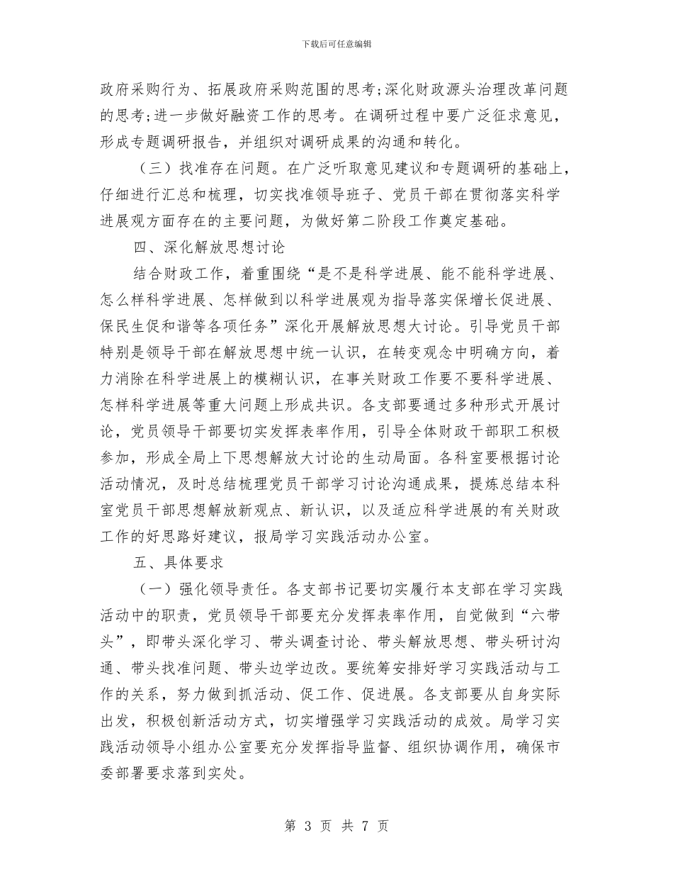 财政局学习实践科学发展观半年总结与财政局学习实践科学发展观心得体会汇编_第3页