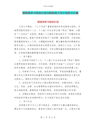 财政局学习培训计划与财政局工作计划范文汇编