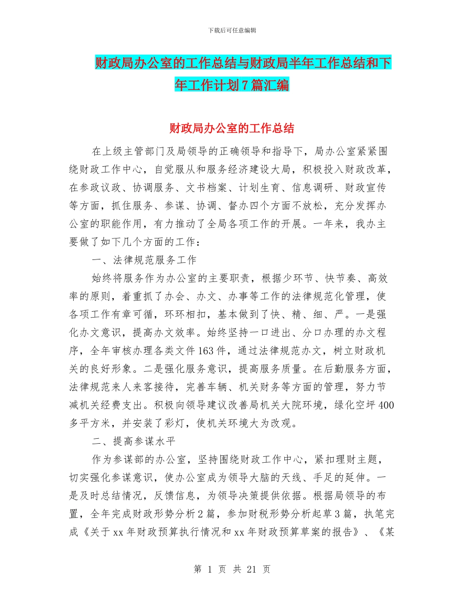 财政局办公室的工作总结与财政局半年工作总结和下年工作计划7篇汇编_第1页