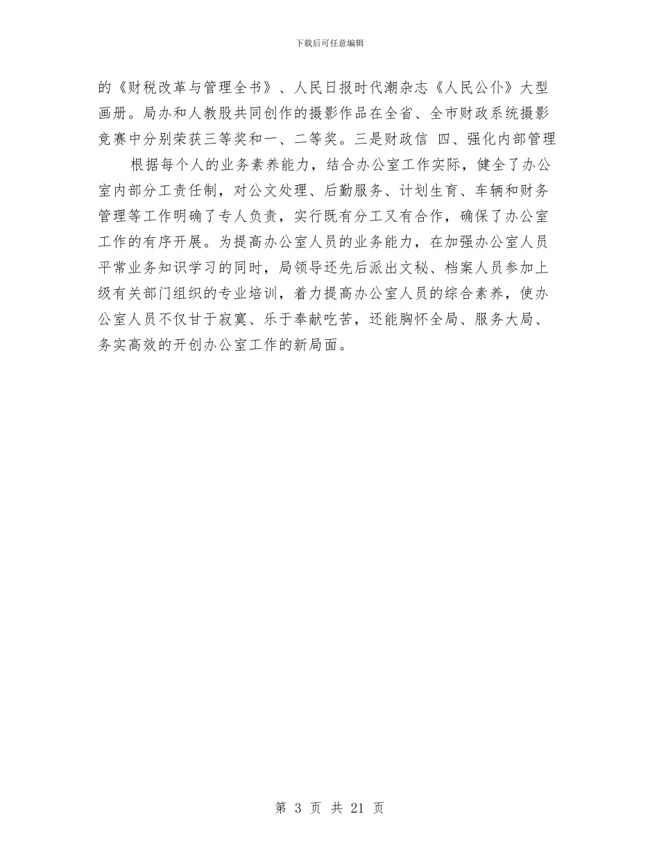 财政局办公室的工作总结与财政局半年工作总结和下年工作计划7篇汇编_第3页