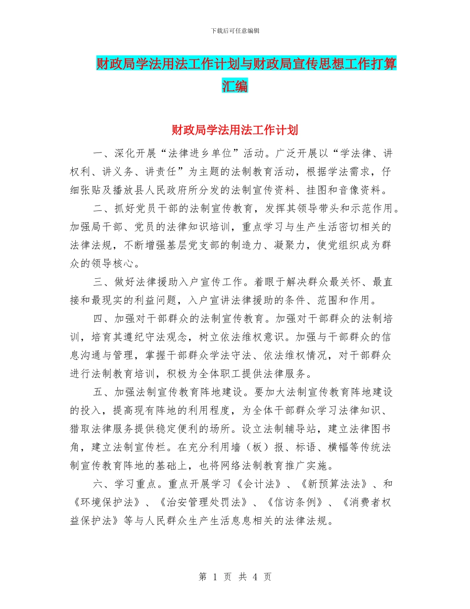 财政局学法用法工作计划与财政局宣传思想工作打算汇编_第1页