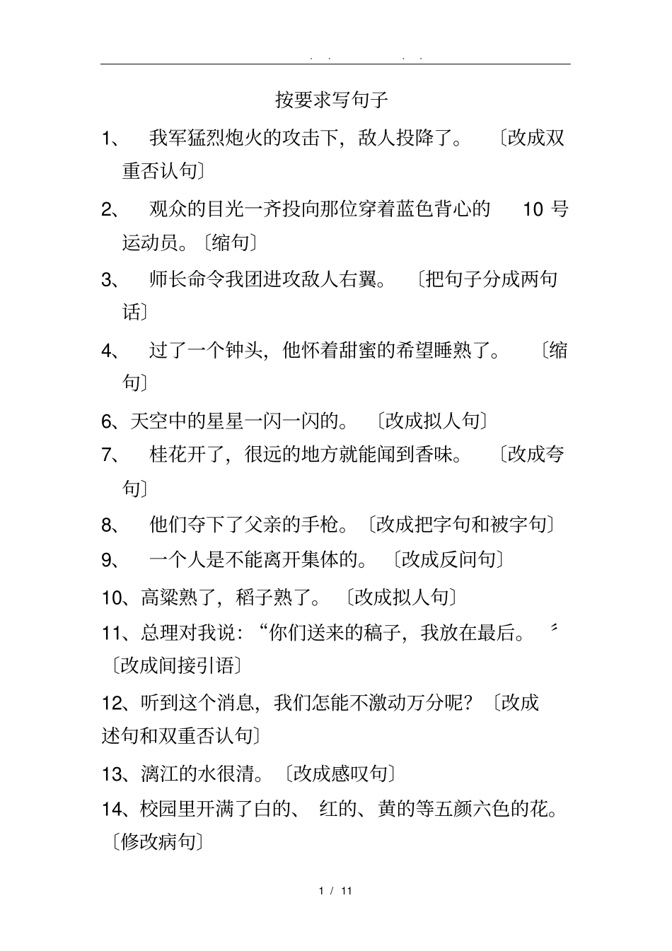 小学六年级下册语文按要求写句子专题训练及答案_第1页