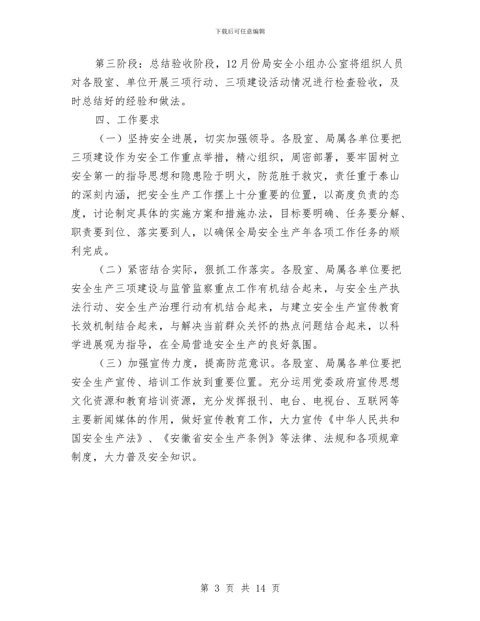 财政局安全生产工作实施方案与财政局工作方案集锦3篇汇编_第3页