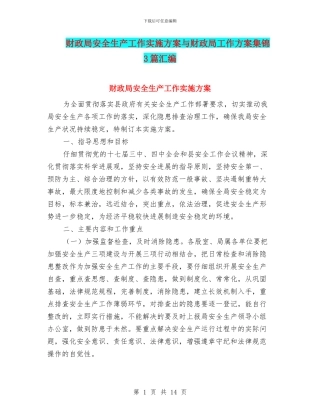 财政局安全生产工作实施方案与财政局工作方案集锦3篇汇编