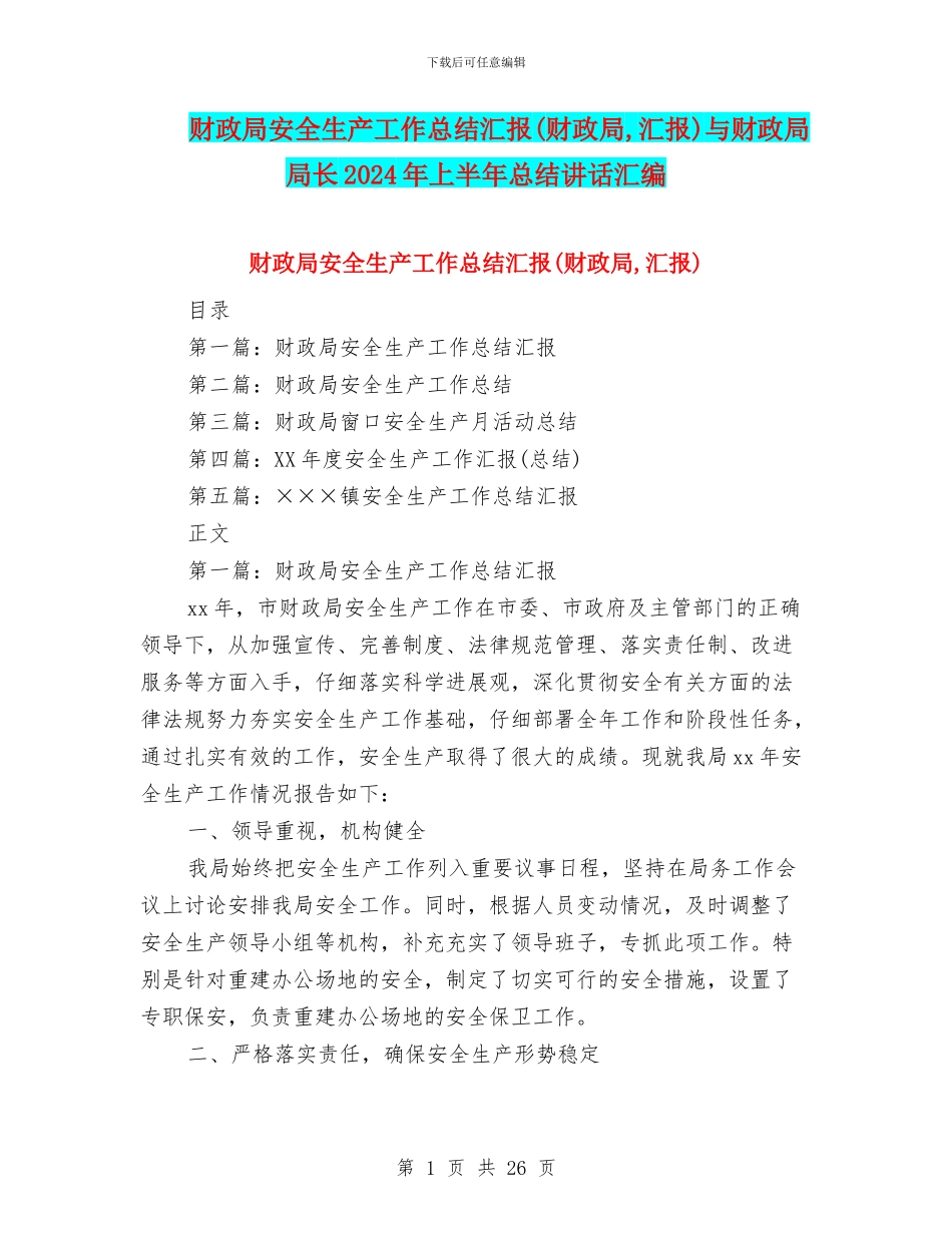 财政局安全生产工作总结汇报与财政局局长2024年上半年总结讲话汇编_第1页