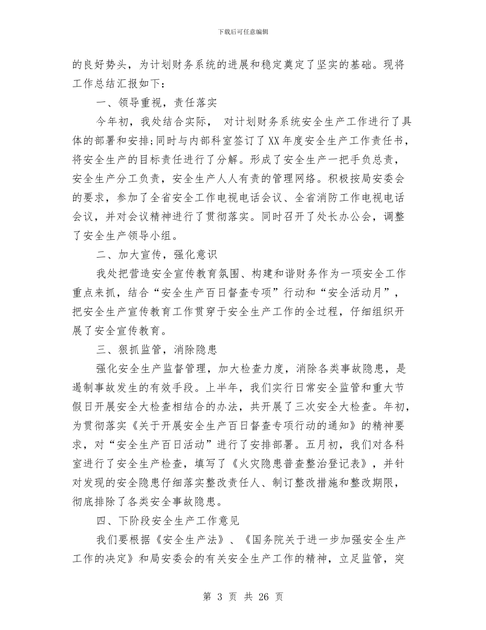 财政局安全生产工作总结汇报与财政局局长2024年上半年总结讲话汇编_第3页