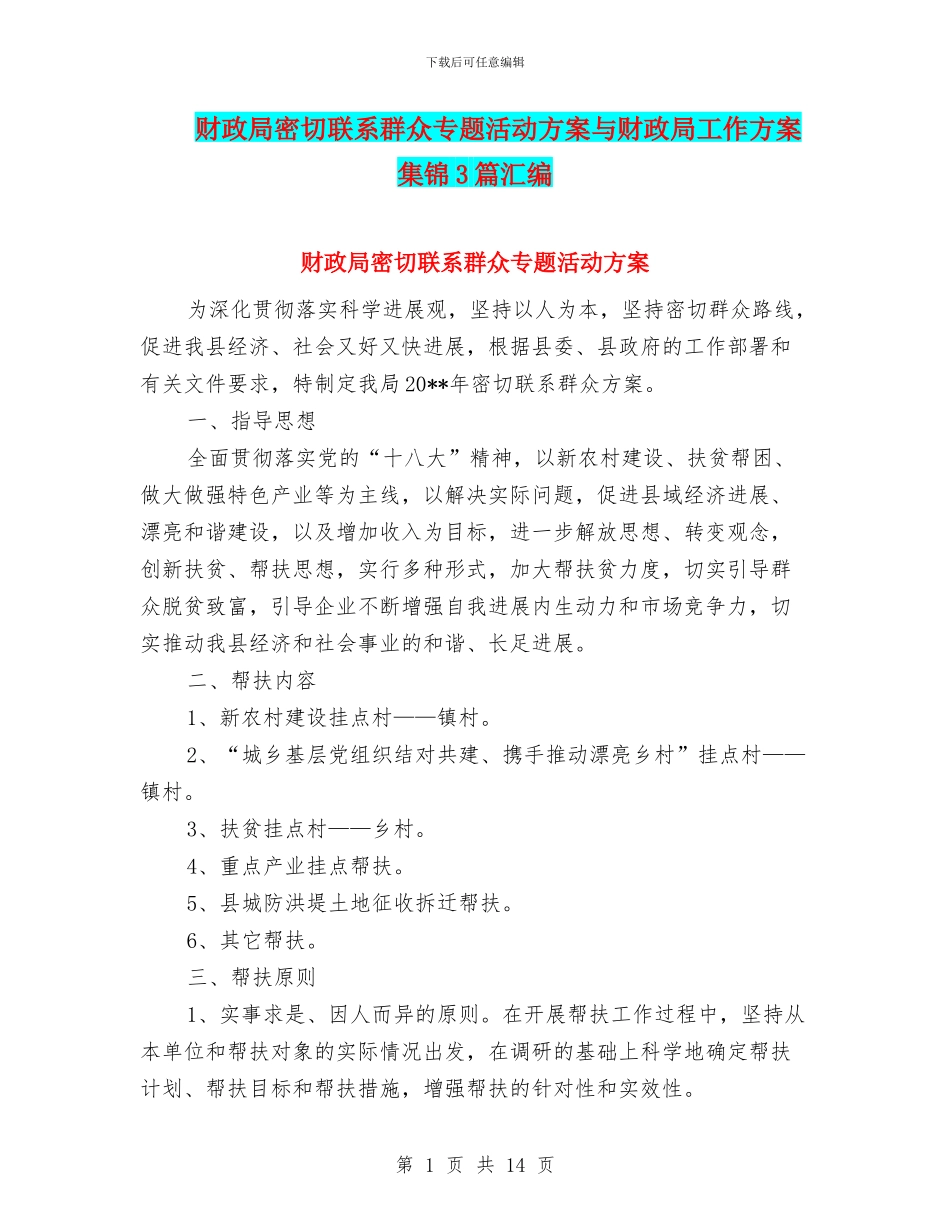 财政局密切联系群众专题活动方案与财政局工作方案集锦3篇汇编_第1页
