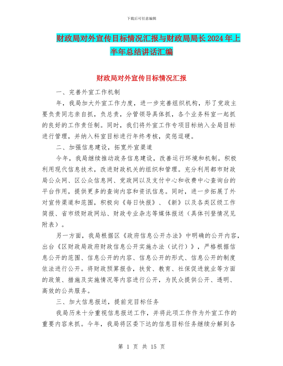 财政局对外宣传目标情况汇报与财政局局长2024年上半年总结讲话汇编_第1页