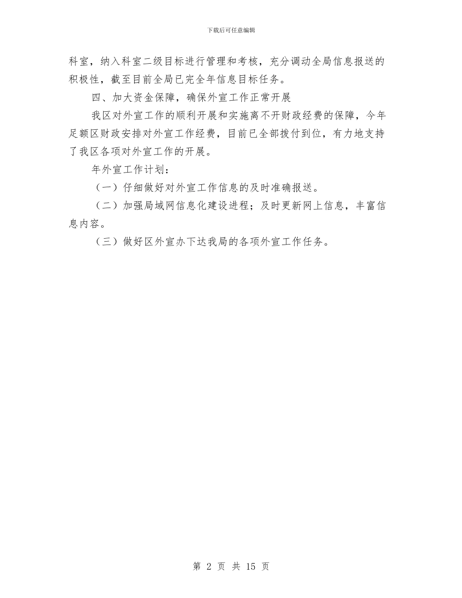 财政局对外宣传目标情况汇报与财政局局长2024年上半年总结讲话汇编_第2页