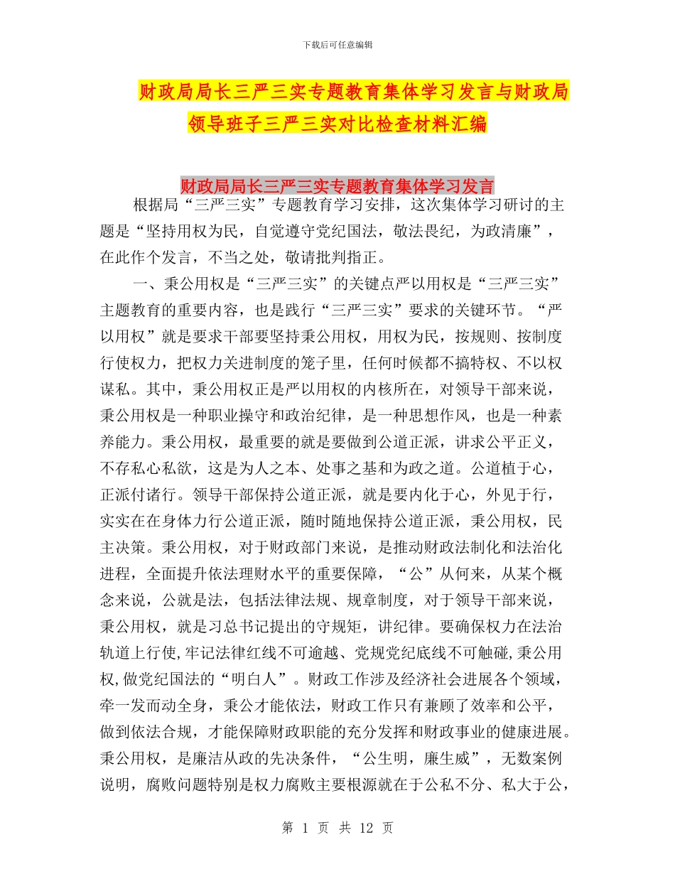 财政局局长三严三实专题教育集体学习发言与财政局领导班子三严三实对照检查材料汇编_第1页