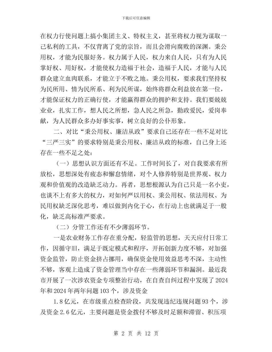 财政局局长三严三实专题教育集体学习发言与财政局领导班子三严三实对照检查材料汇编_第2页