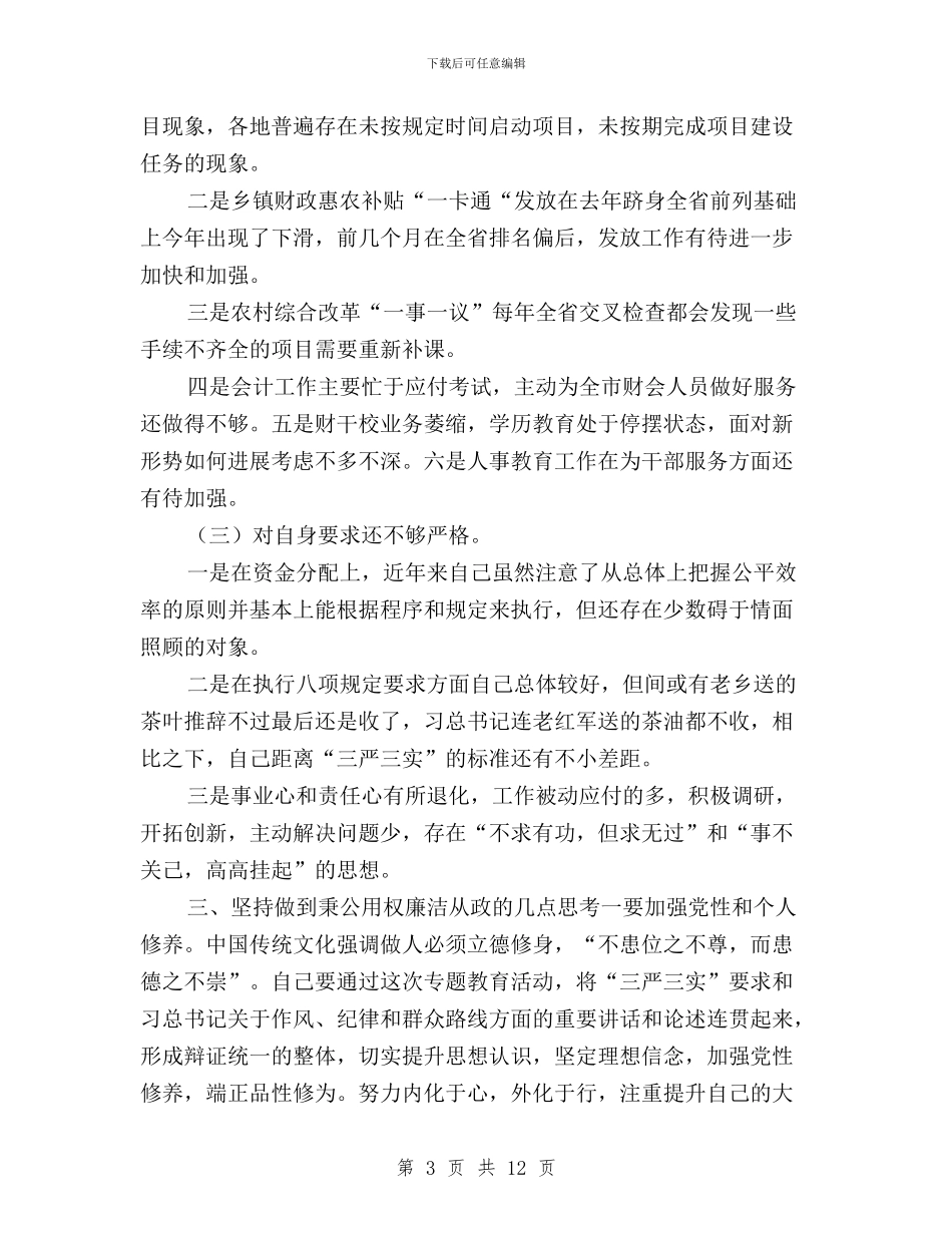 财政局局长三严三实专题教育集体学习发言与财政局领导班子三严三实对照检查材料汇编_第3页