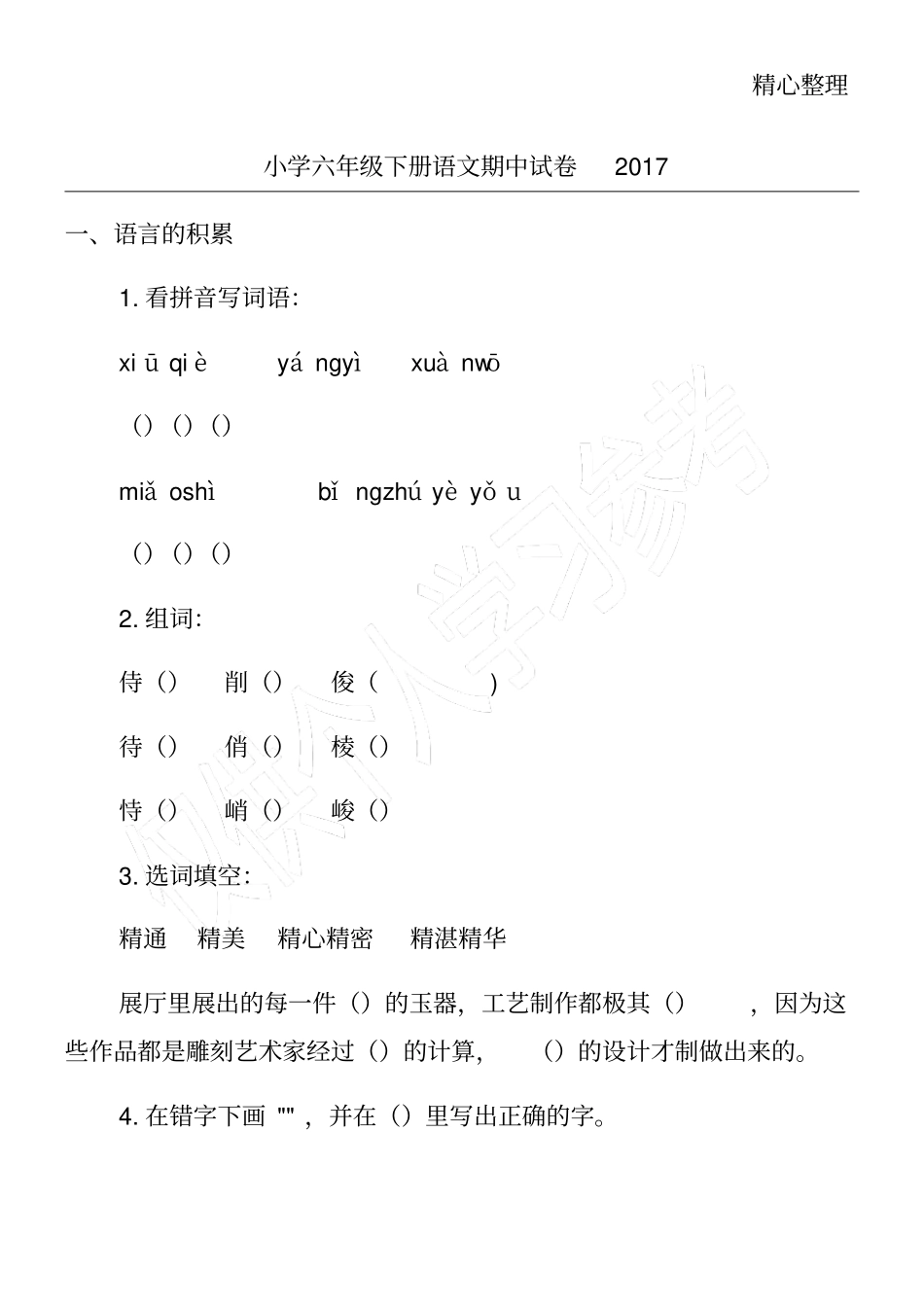小学六年级下册语文期中试卷2017_第1页
