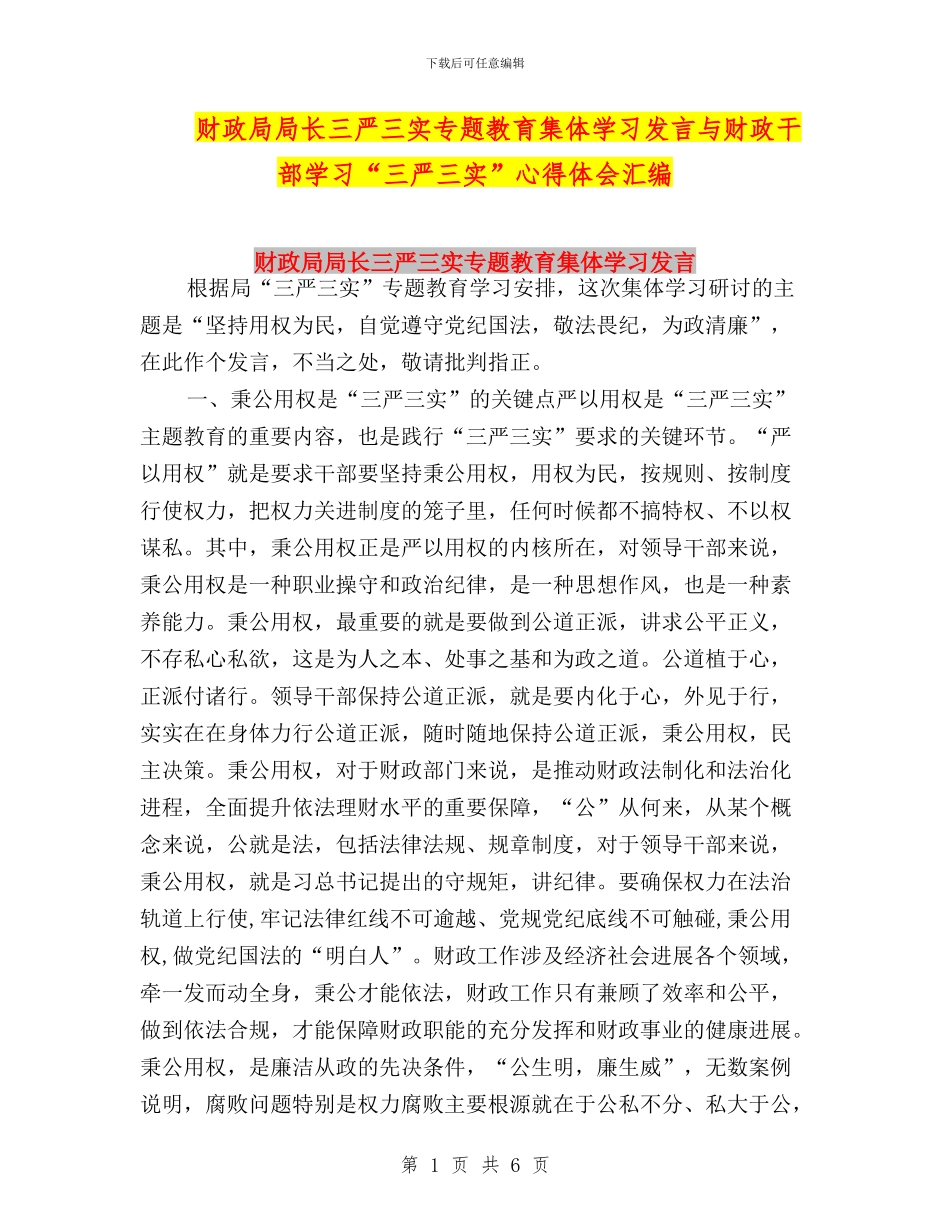 财政局局长三严三实专题教育集体学习发言与财政干部学习“三严三实”心得体会汇编_第1页