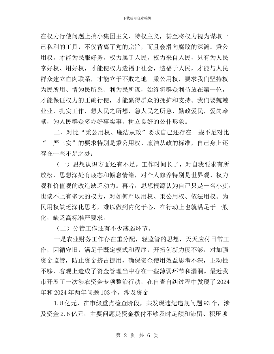 财政局局长三严三实专题教育集体学习发言与财政干部学习“三严三实”心得体会汇编_第2页