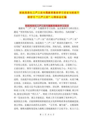 财政局局长三严三实专题教育集体学习发言与财政干部学习“三严三实”心得体会汇编