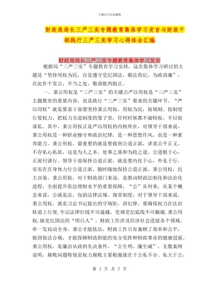 财政局局长三严三实专题教育集体学习发言与财政干部践行三严三实学习心得体会汇编