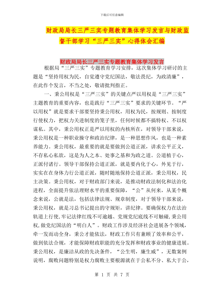 财政局局长三严三实专题教育集体学习发言与财政监督干部学习“三严三实”心得体会汇编_第1页