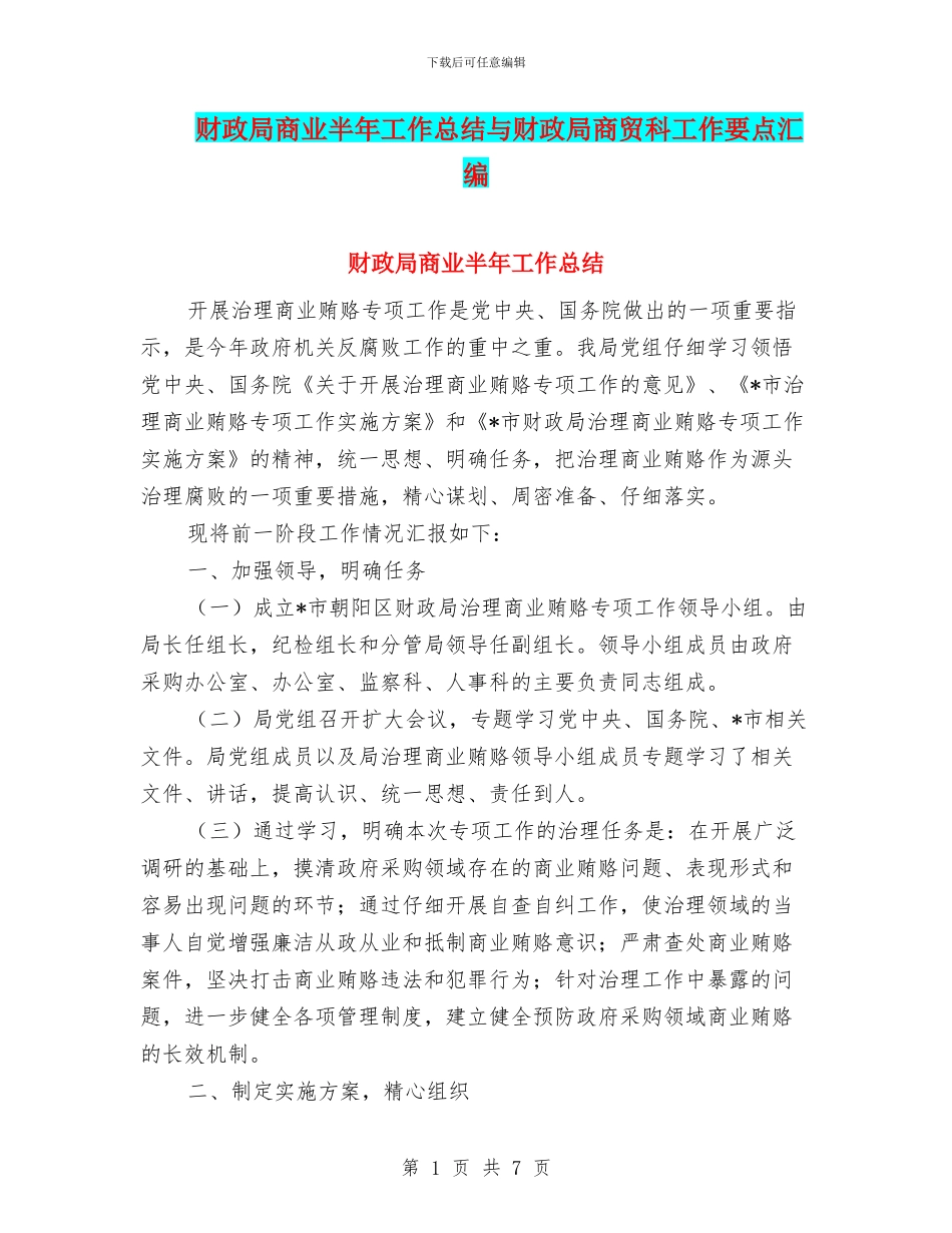 财政局商业半年工作总结与财政局商贸科工作要点汇编_第1页