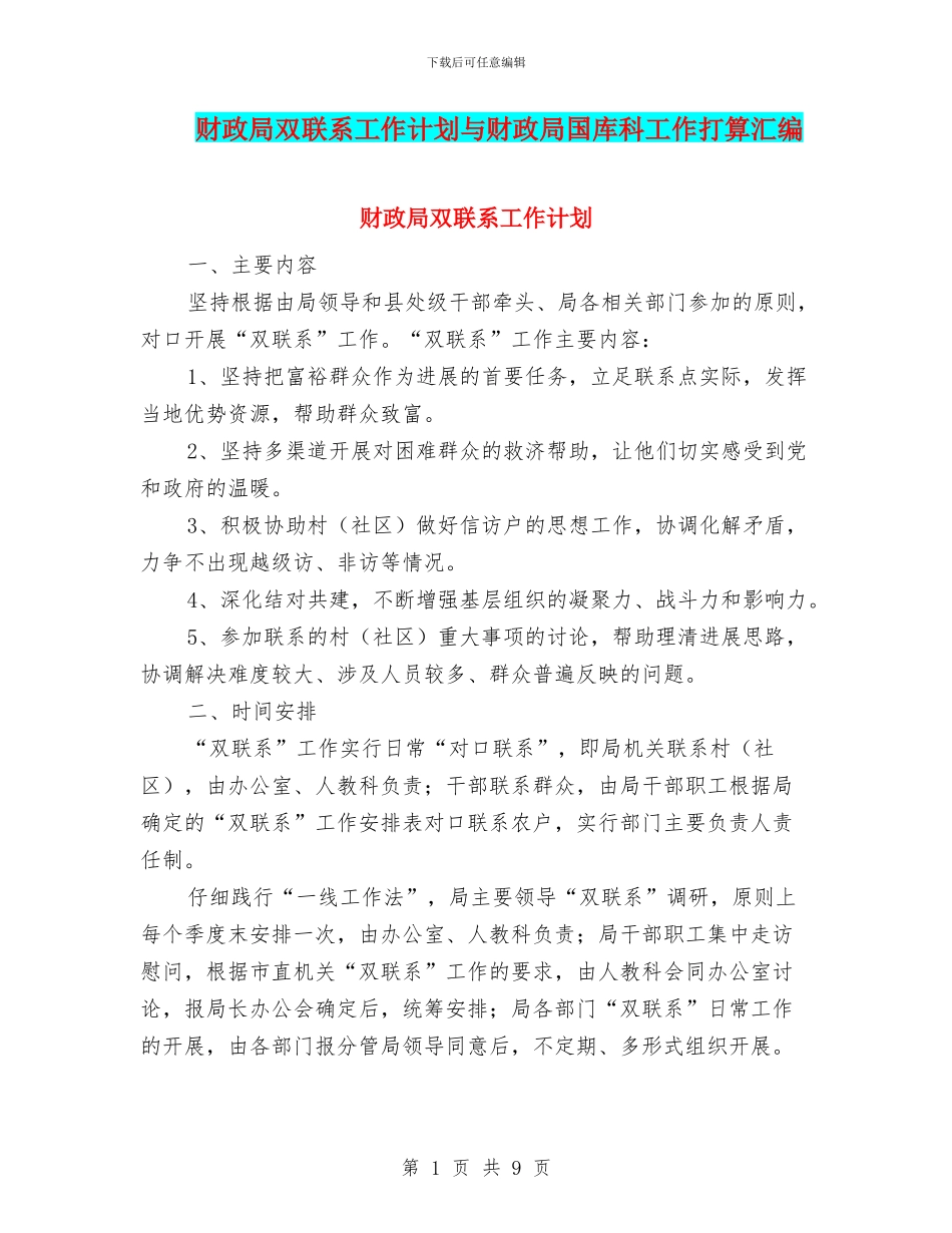 财政局双联系工作计划与财政局国库科工作打算汇编_第1页