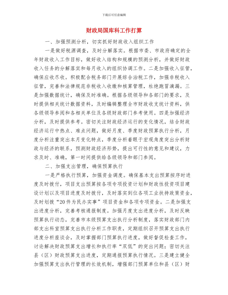 财政局双联系工作计划与财政局国库科工作打算汇编_第3页