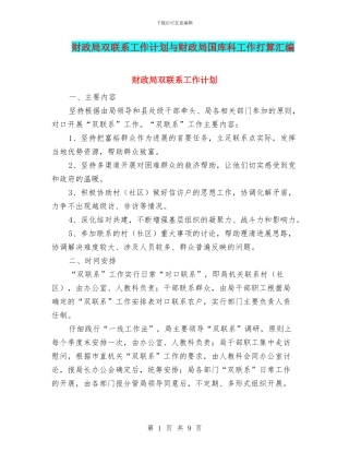 财政局双联系工作计划与财政局国库科工作打算汇编