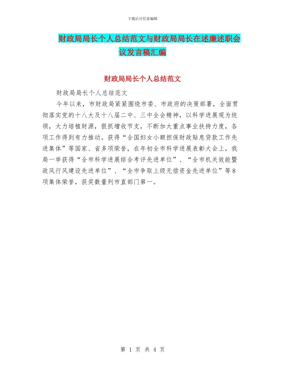 财政局局长个人总结范文与财政局局长在述廉述职会议发言稿汇编_第1页