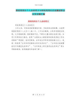 财政局局长个人总结范文与财政局局长在述廉述职会议发言稿汇编