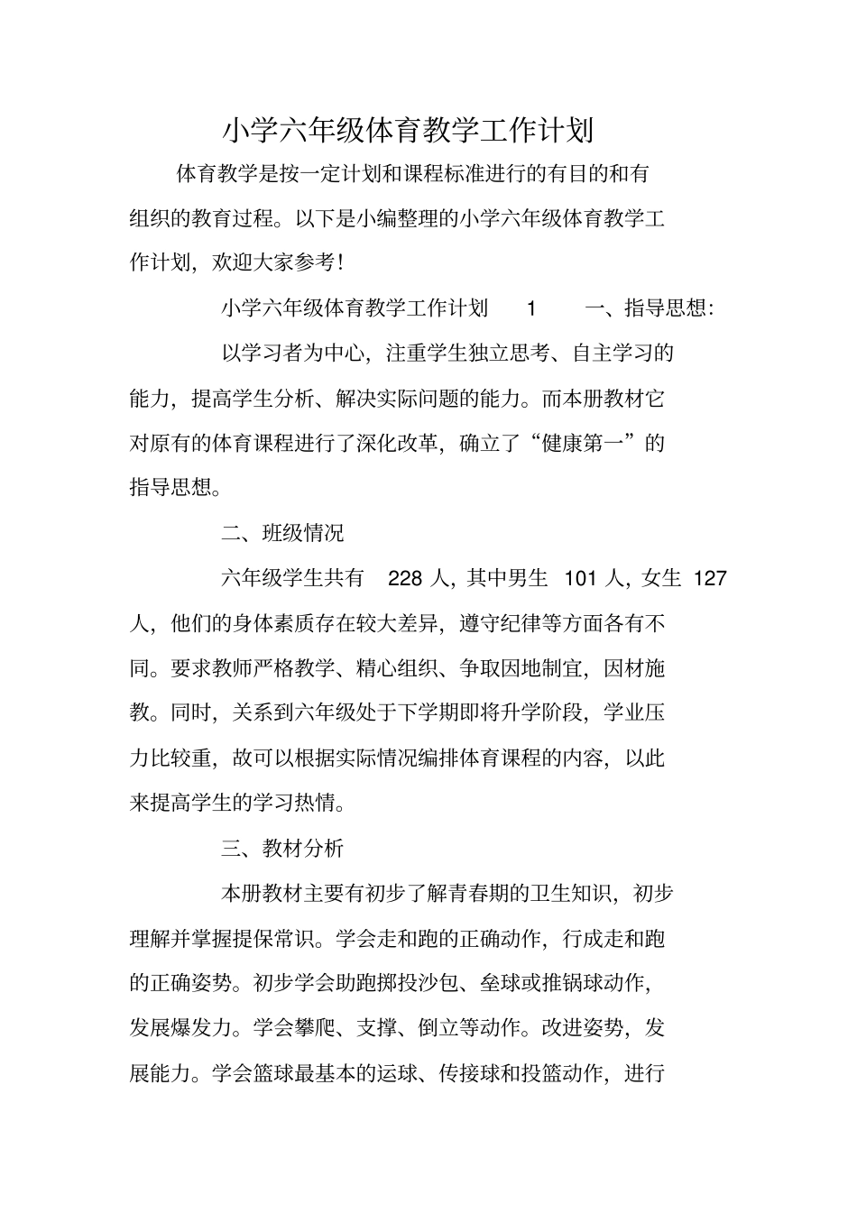 小学六年级体育教学工作计划_第1页