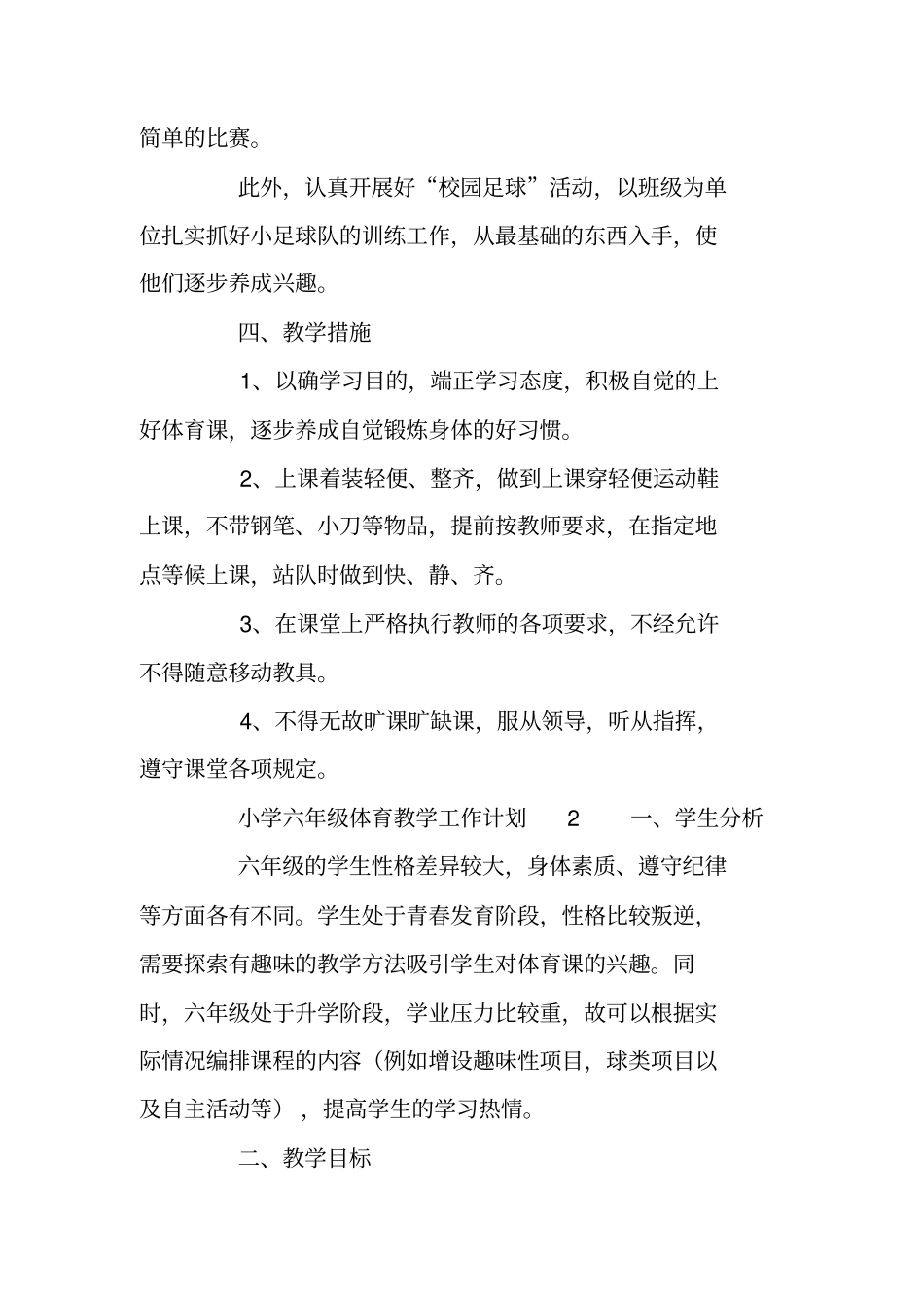 小学六年级体育教学工作计划_第2页