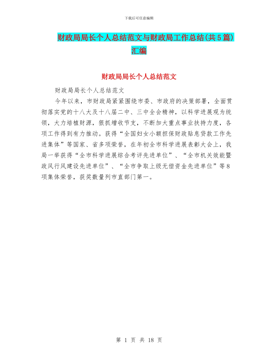 财政局局长个人总结范文与财政局工作总结汇编_第1页