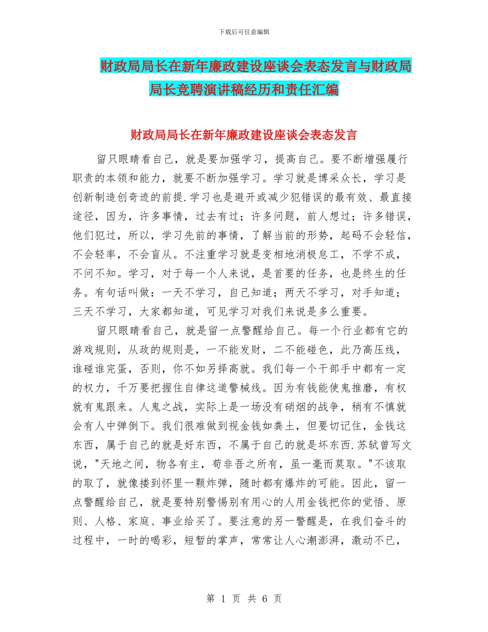 财政局局长在新年廉政建设座谈会表态发言与财政局局长竞聘演讲稿经历和责任汇编_第1页