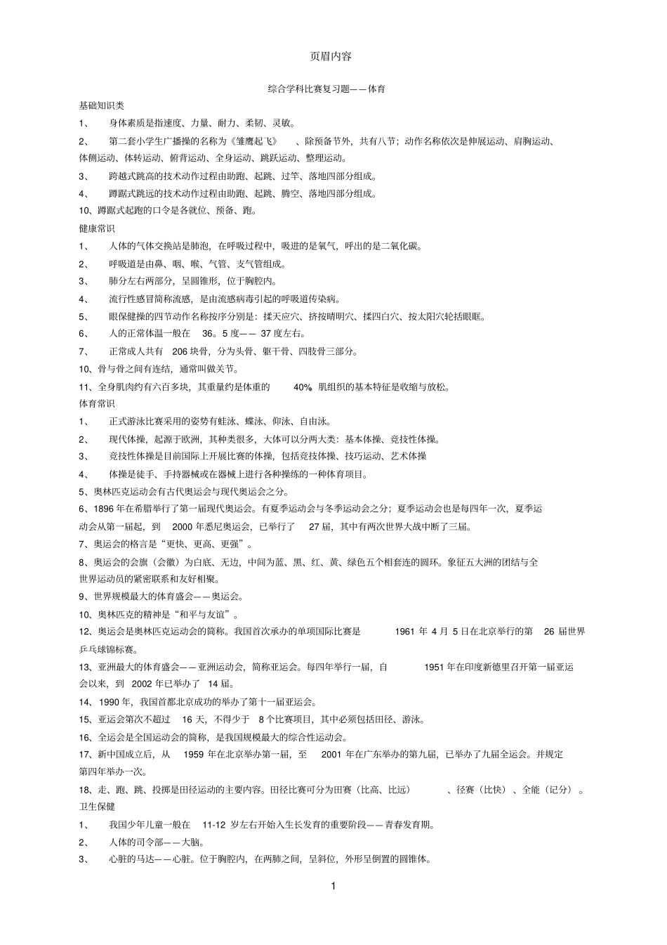 小学六年级体育毕业考试试题_第1页
