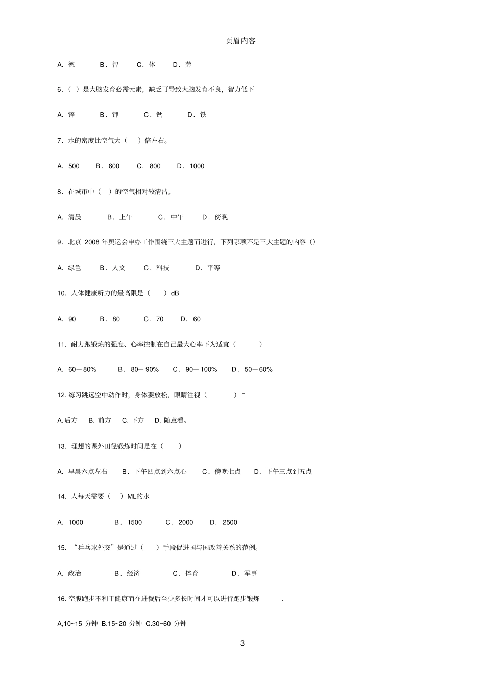 小学六年级体育毕业考试试题_第3页