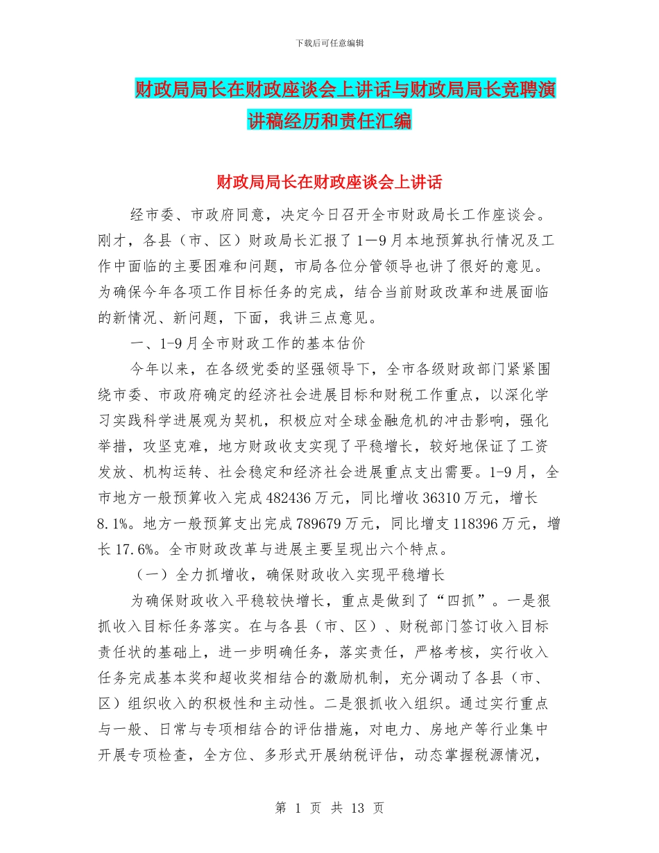 财政局局长在财政座谈会上讲话与财政局局长竞聘演讲稿经历和责任汇编_第1页