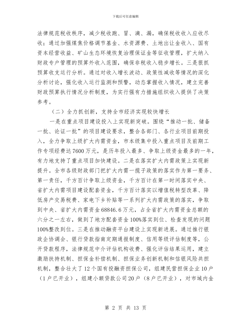 财政局局长在财政座谈会上讲话与财政局局长竞聘演讲稿经历和责任汇编_第2页