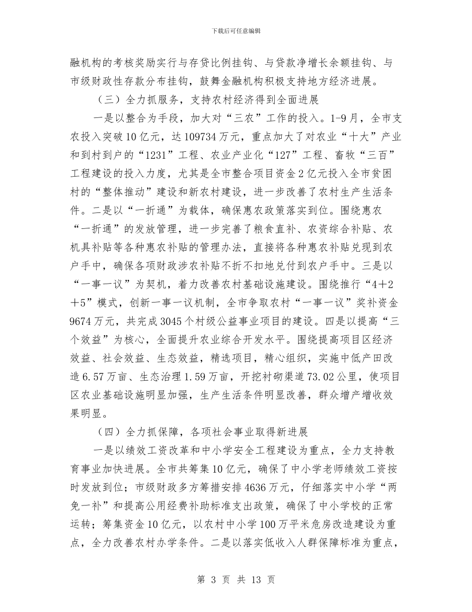 财政局局长在财政座谈会上讲话与财政局局长竞聘演讲稿经历和责任汇编_第3页