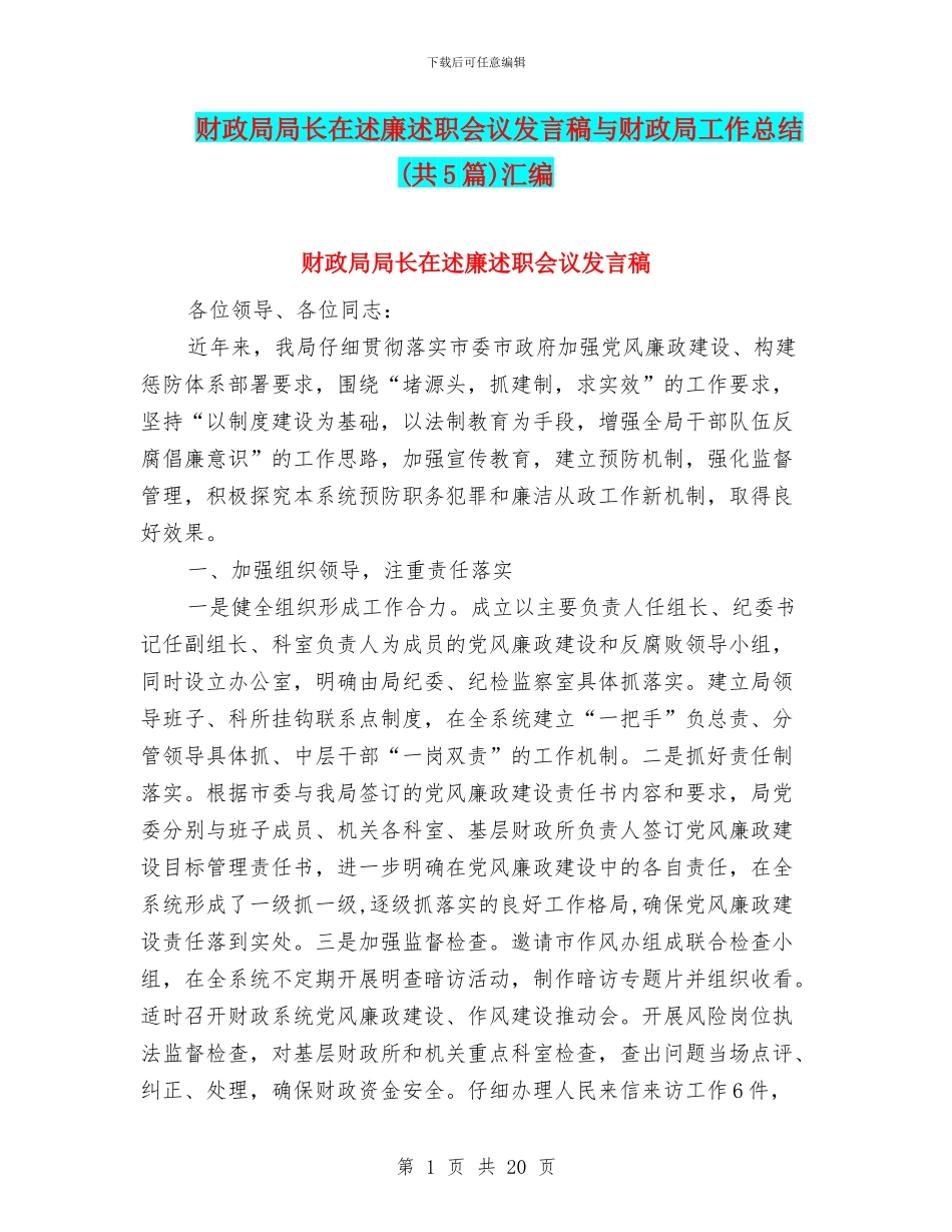 财政局局长在述廉述职会议发言稿与财政局工作总结汇编_第1页