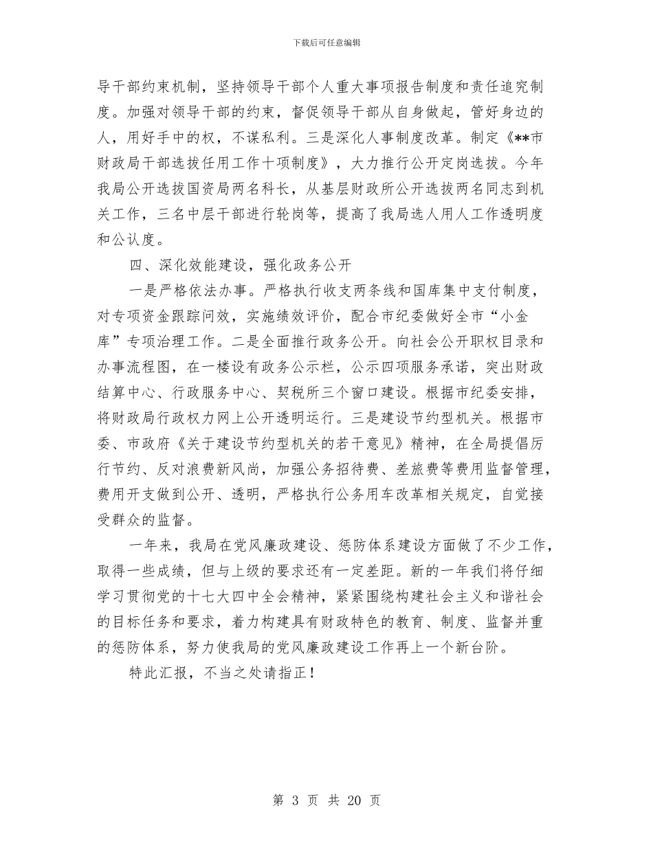 财政局局长在述廉述职会议发言稿与财政局工作总结汇编_第3页