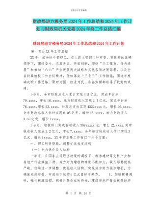 财政局地方税务局2024年工作总结和2024年工作计划与财政局机关党委2024年终工作总结汇编
