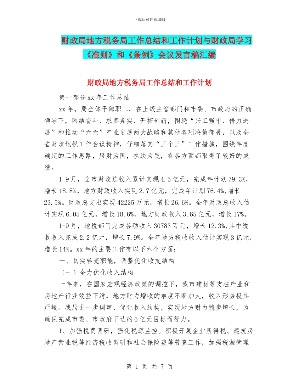 财政局地方税务局工作总结和工作计划与财政局学习《准则》和《条例》会议发言稿汇编_第1页