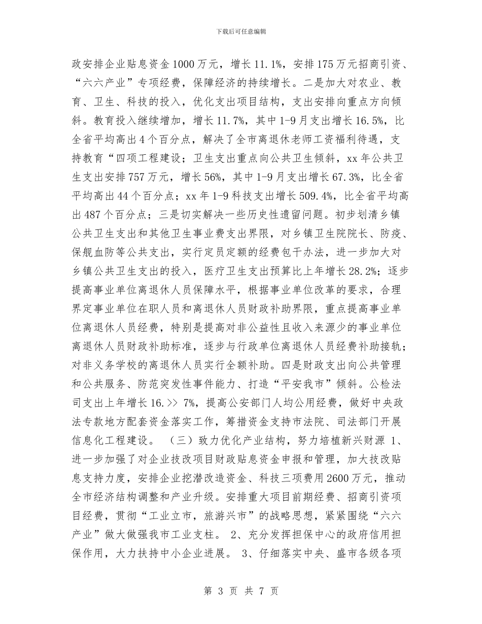 财政局地方税务局工作总结和工作计划与财政局学习《准则》和《条例》会议发言稿汇编_第3页
