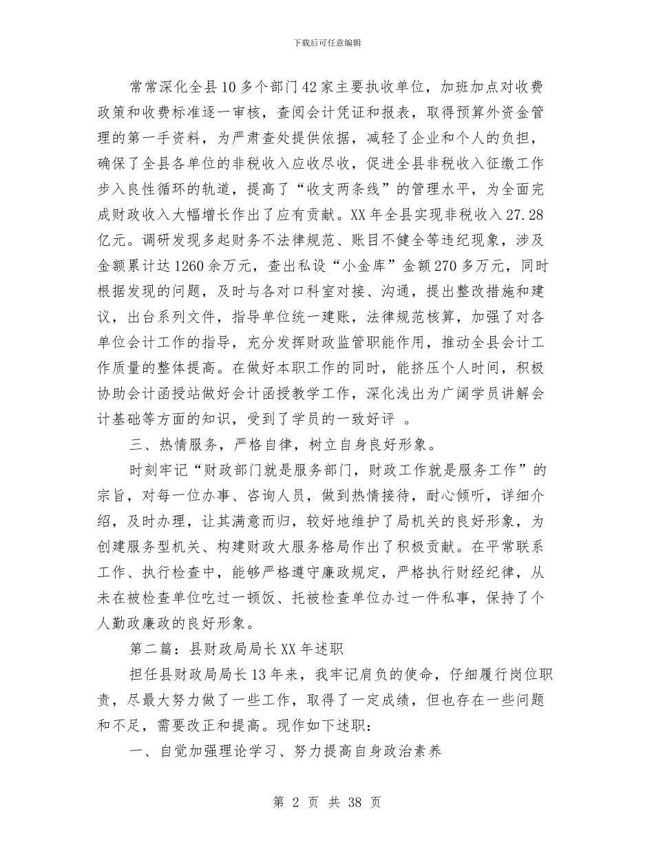 财政局局长述职述廉报告与财政局工作总结(共5篇)汇编_第2页