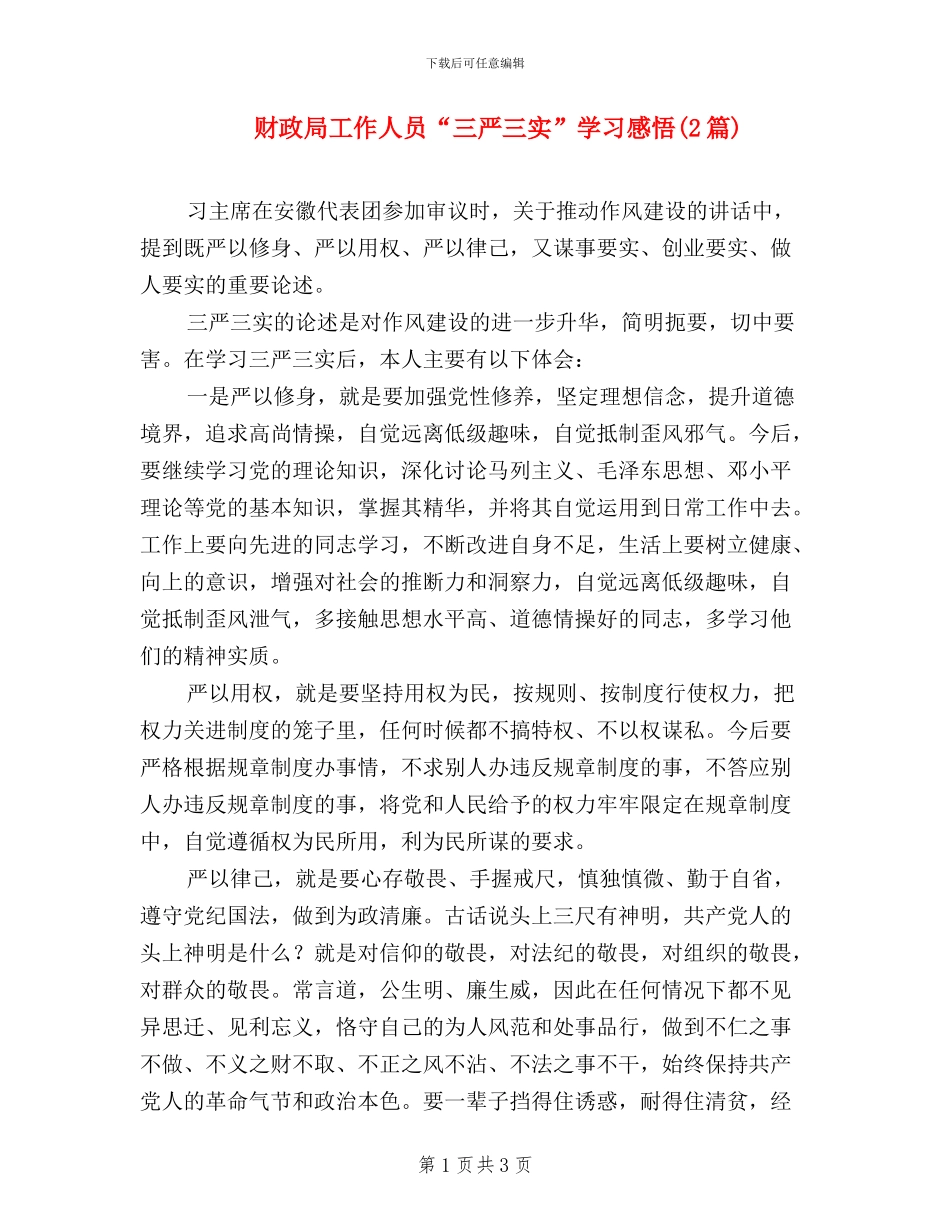 财政局工作人员“三严三实”学习感悟_第1页